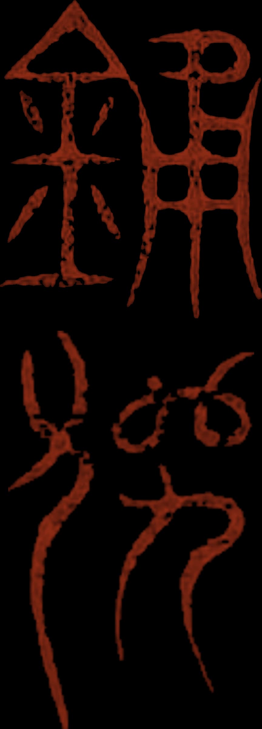 鍾馗画廊 written in seal script