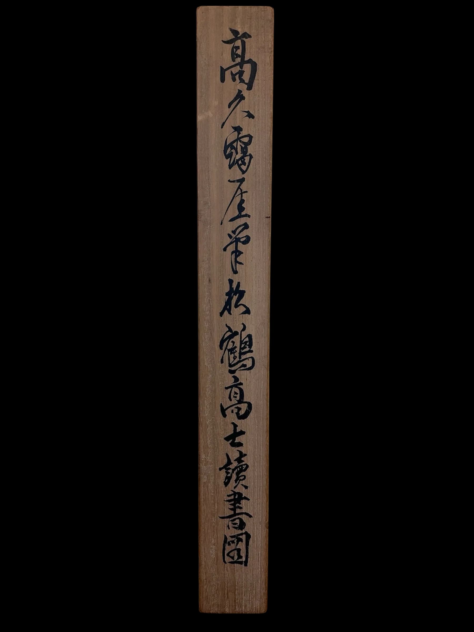 Takaku Aigai — Noble Scholar Reading among Pines and Cranes, Edo period, early 19th century